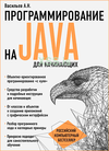 programmirovanie-na-java-vasilev.png