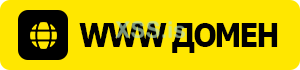 WWW ДОМЕН.png