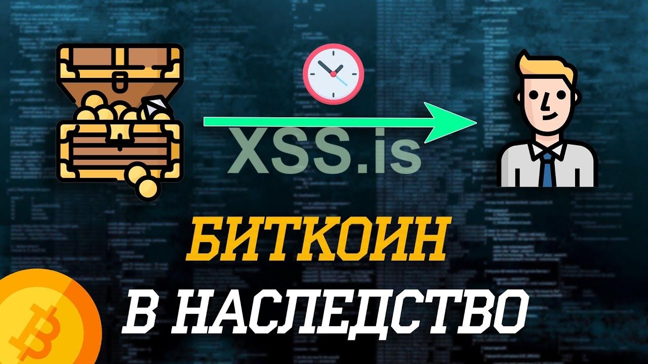биткоин наследство.jpg