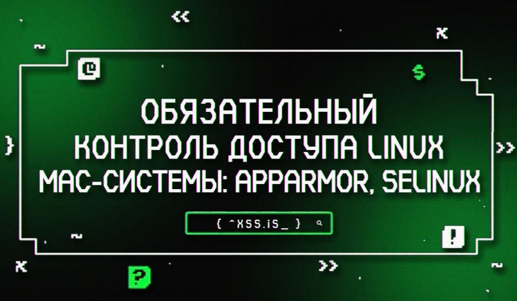 🛡️ ОБЯЗАТЕЛЬНЫЙ КОНТРОЛЬ ДОСТУПА LINUX // MAC-СИСТЕМЫ: APPARMOR, SELINUX, TOMOYO/AKARI