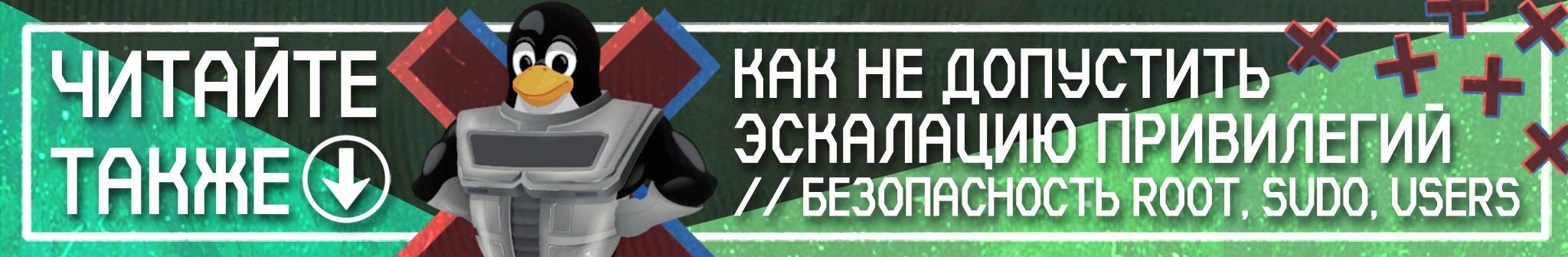 🛡️ КАК НЕ ДОПУСТИТЬ ЭСКАЛАЦИЮ ПРИВИЛЕГИЙ LINUX // БЕЗОПАСНОСТЬ ROOT, SUDO, USERS