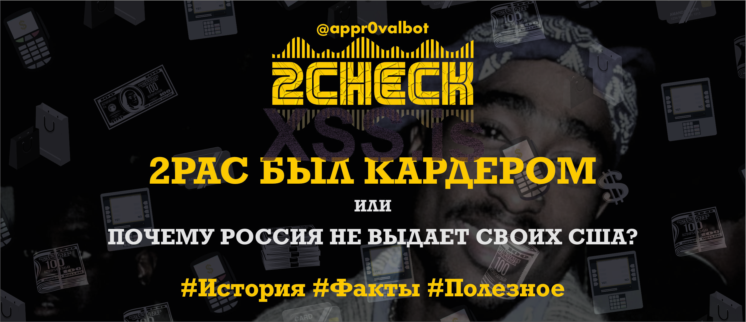 2pac и кардинг.jpg