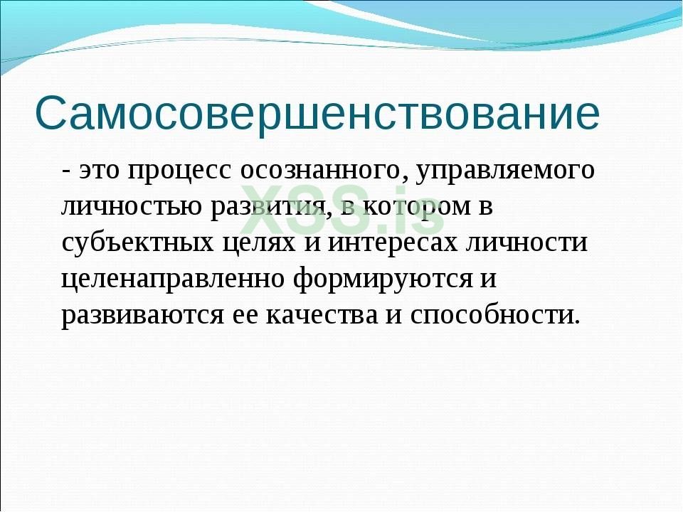 samosovershenstvovanie.jpeg