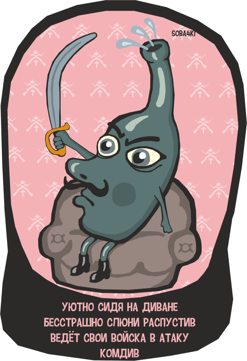 картинки-soba4ki-диванные-войска-1977301.png