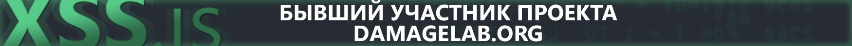 БЫВШИЙ УЧАСТНИК ПРОЕКТА DAMAGELAB.jpg