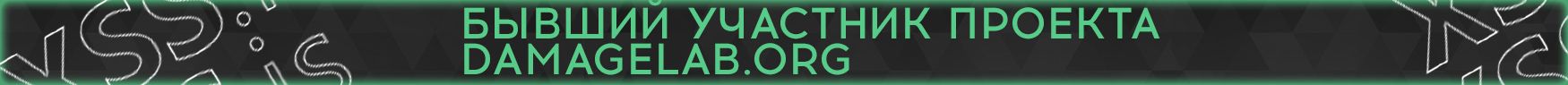 БЫВШИЙ УЧАСТНИК ПРОЕКТА DAMAGELAB.jpg