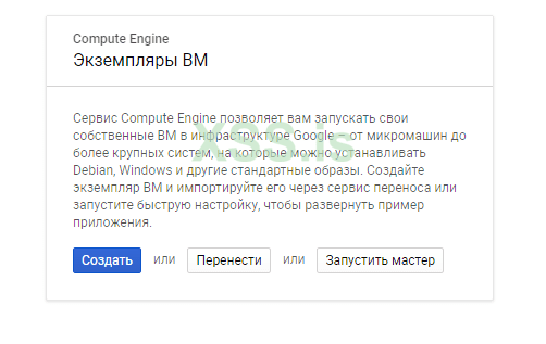 Дедик Google Cloud Platform 2.png