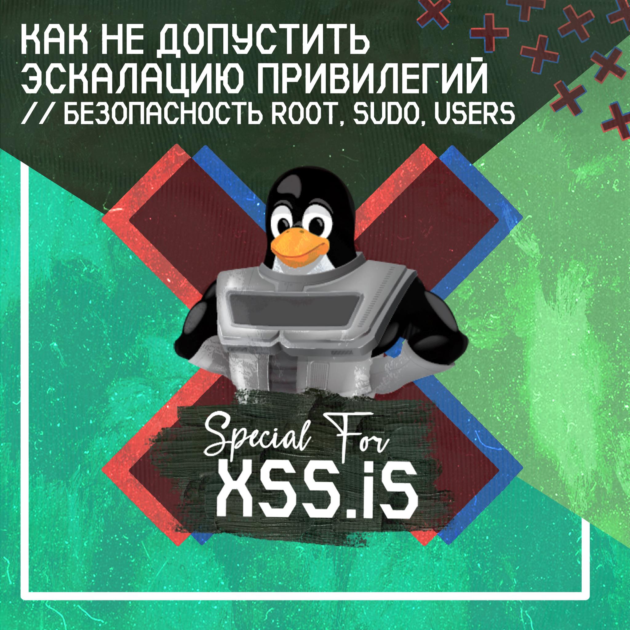 🛡️ КАК НЕ ДОПУСТИТЬ ЭСКАЛАЦИЮ ПРИВИЛЕГИЙ LINUX // БЕЗОПАСНОСТЬ ROOT, SUDO, USERS